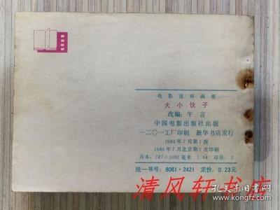 老版電影連環畫連環畫《大小伙子》全1冊&ldquo;據長春電影制片廠攝制,1983年上映的同名影片改編。導演:陳占河 主演:郝一平 陳國軍。&rdquo;1984年7月1版北京第1次印刷 64開本【私藏品佳 內頁整潔干凈】中國電影出版社出版